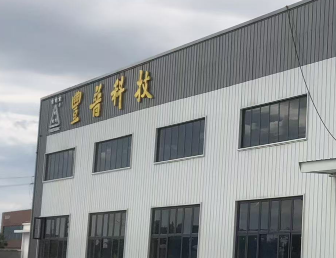 湖北丰普三星精密抛光材料有限公司 > 预评价、安全设施设计